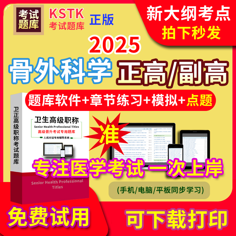 吉林省骨外科学医学高级职称副高正高级考试宝典题库卫生高级职称护理学教材电子版课件视频网课副主任医师超声医学中药学历年真题