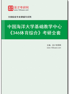 978751全套2025年中国海洋大学基础教学中心《346体育综合》考研全套