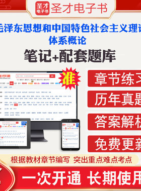 圣才电子书毛概书2026版教材真题题库2021年版笔记毛中特毛泽东思想和中国特色社会主义理论体系概论2026考研政治含2026真题详解