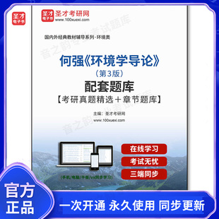 999919电子书何强《环境学导论》（第3版）配套题库【考研真题精选＋章节题库】