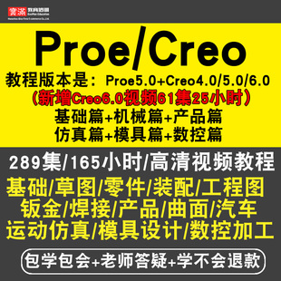 proe/creo5.0/4.0/6.0零基础入门到精通视频教程机械草图零件装配运动仿真软件教学课程全套网在线课程自学新手0基础实战培训进阶