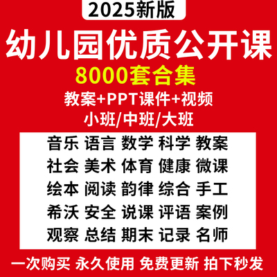 2026幼儿园优质公开课小中大班语言数学科学社会音乐件教案PPT获奖视频应采云蒋静吴佳瑛一等奖绘本希沃美术体育健康阅读韵律综合