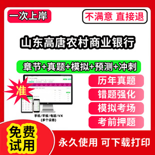山东高唐农村商业银行招聘考试题库软件一本通春招笔试面试社招校招APP电子版历年真题试卷求职备考刷题资料讲义资料押题校秋招网