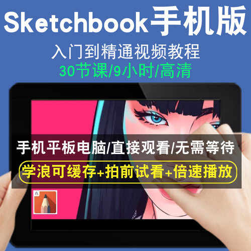 Sketchbook手机版零基础入门到精通视频教程转手绘板绘软件素描线稿上色厚涂头像教学课程全套网在线课程自学新手0基础实战培训进