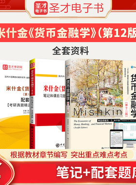 货币金融学米什金第十二版12版教材+笔记和课后习题答案详解含2026考研真题配套题库金融硕士考研431金融学综合圣才电子书教材真题