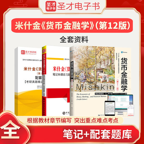 货币金融学米什金第十二版12版教材+笔记和课后习题答案详解含2025考研真题配套题库金融硕士考研431金融学综合圣才电子书教材真题