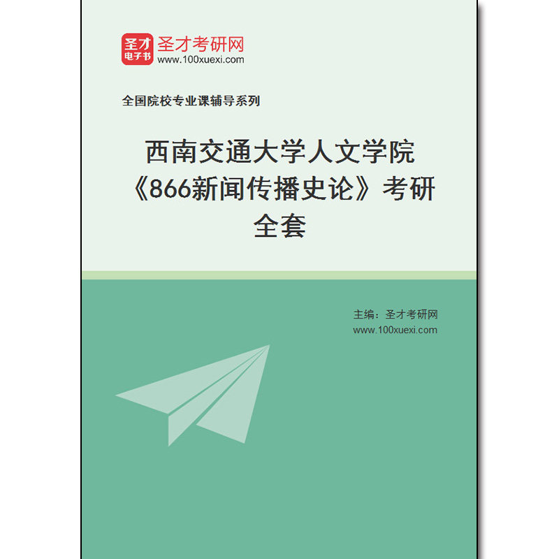 972676全套2026年西南交通大学人文学院《866新闻传播史论》考研全套