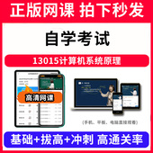 自学考试13015计算机系统原理网课程视频教程教学题库软件app电子版 资料教材精讲考前冲刺串讲历年真题解析备考考点强化名师直播题