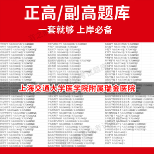 上海交通大学医学院附属瑞金医院医学高级职称副高正高级考试宝典题库卫生高级职称历年真题护理学教材妇产科副主任医师护师中医内