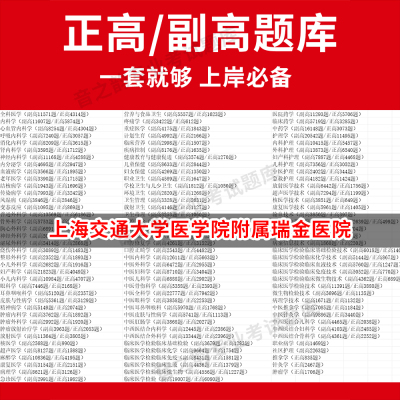 上海交通大学医学院附属瑞金医院医学高级职称副高正高级考试宝典题库卫生高级职称历年真题护理学教材妇产科副主任医师护师中医内