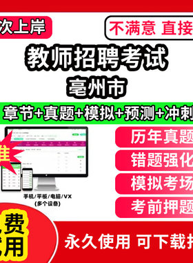 亳州市教师招聘题库电子版教材网课程视频教程刷题APP软件考试历年真题小学中学幼儿园公基教综教育基础知识公共数学语文学科知识