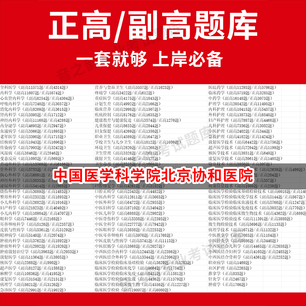 中国医学科学院北京协和医院医学高级职称副高正高级考试宝典题库卫生高级职称历年真题护理学教材妇产科副主任医师护师中医内科学
