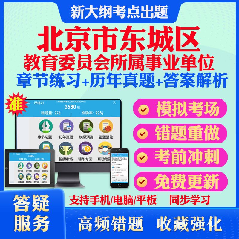 2026年北京市东城区教育委员会所属事业单位招聘考试题库历年真题模拟试卷教材网课资料课件考前冲刺卷讲义资料考试密卷押题真题库