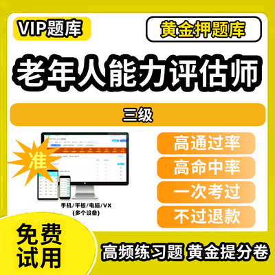 上海市闸北区老年人综合能力评估师考试题库初级中级高级技师一级二级三级职业技能鉴定非教材书视频网课历年真题试卷职业道德专业
