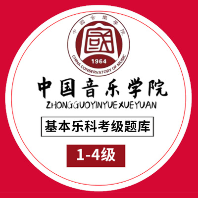 音乐基础知识 基本乐科题库 考级模拟试卷 1-3级 全3册 中国音乐学院考级教程书 乐理练习题教材基本乐科考级模拟试卷乐理考级教程