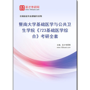 973422全套2026年暨南大学基础医学与公共卫生学院《723基础医学综合》考研全套