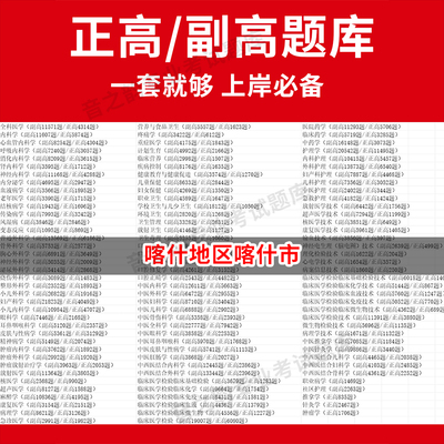 喀什地区喀什市医学高级职称副高正高级考试宝典题库卫生高级职称历年真题护理学教材妇产科副主任医师护师中医内科学超声医学全科