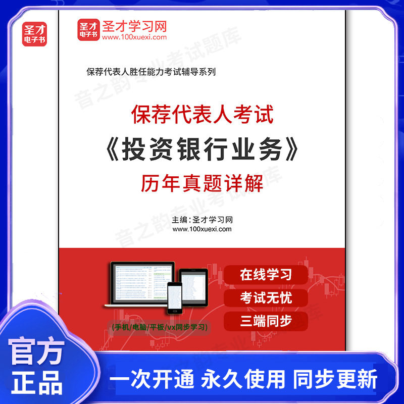 1011725电子书保荐代表人考试《投资银行业务》历年真题及详解