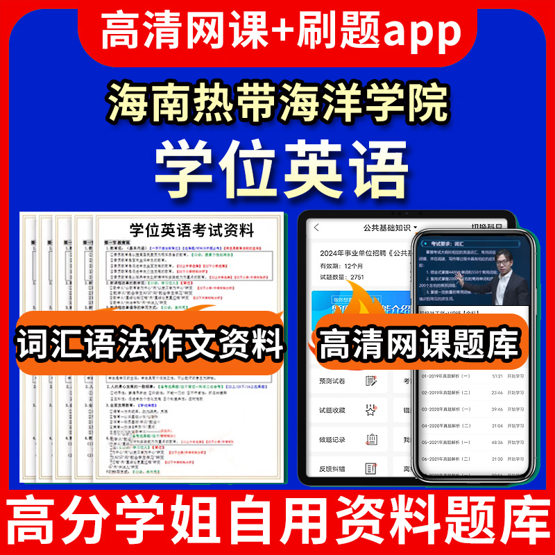 海南热带海洋学院学位英语题库电子版app 视频教程网课程高等学历继续教育学士学位英语考试单词作文语法刷题历年真题试卷书复习资