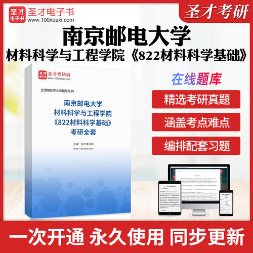 2026年南京邮电大学材料科学与工程学院《822材料科学基础》考研全套学习资料南邮822材料科学基础历年考研真题库模拟试卷配套题库