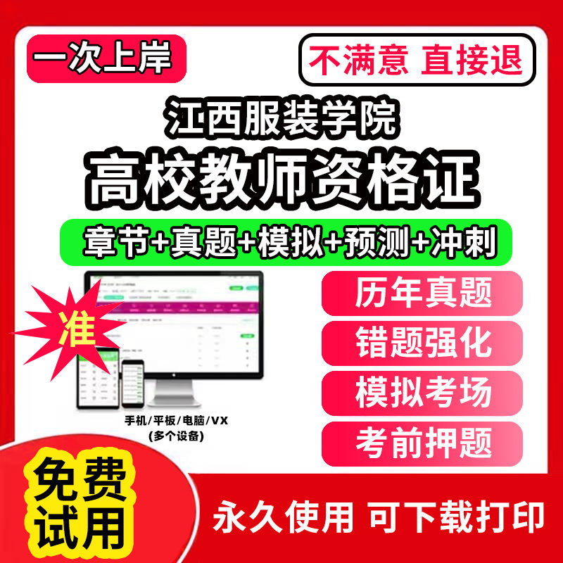 江西服装学院高校教师证资格考试题库软件教材书历年真题试卷电子版激活码公共基础岗前培训招聘高校版面试笔试通关宝典网课程视频