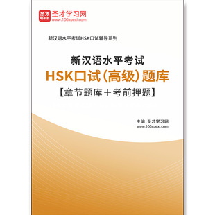 2732题库2026年新汉语水平考试HSK口试（高级）题库【章节题库＋考前押题】