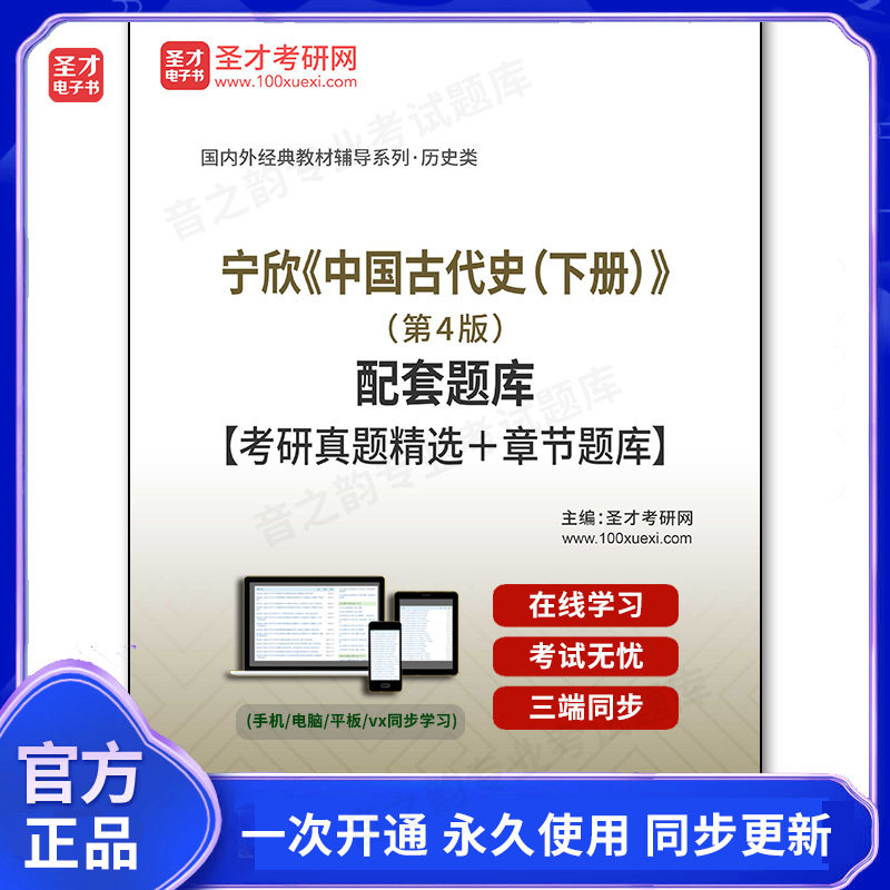 1004300电子书宁欣《中国古代史（下册）》（第4版）配套题库【考研真题精选＋章节题库】