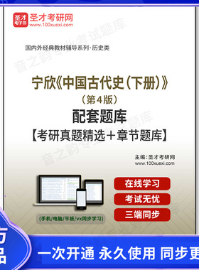 1004300电子书宁欣《中国古代史（下册）》（第4版）配套题库【考研真题精选＋章节题库】