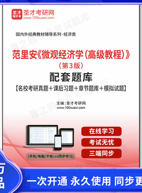 65324电子书范里安《微观经济学（高级教程）》（第3版）配套题库【名校考研真题＋课后习题＋章节题库＋模拟试题】