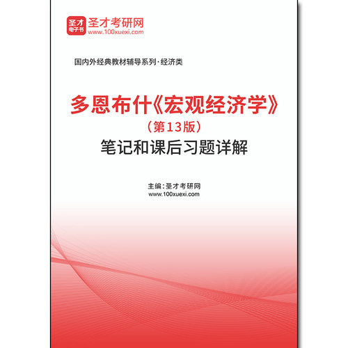 1011096电子书多恩布什《宏观经济学》（第13版）笔记和课后习题详解