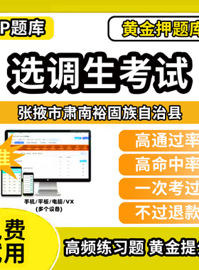 张掖市肃南裕固族自治县定向非定向选调生招聘考试题库历年真题模拟题资料网课程电子版笔试面试选拔综合能力测试应届优秀大学生到