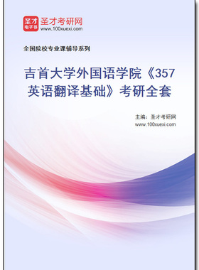 980600全套2026年吉首大学外国语学院《357英语翻译基础》考研全套