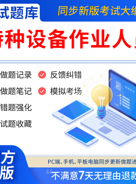 慧考智学2025年特种设备作业证人员考试题库安全管理a证电梯安全管理员证检验员证叉车焊工操作培训教材工业特种设备电梯修理T软件