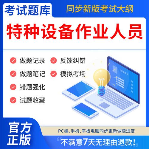 慧考智学2026年特种设备作业证人员考试题库安全管理a证电梯安全管理员证检验员证叉车焊工操作培训教材工业特种设备电梯修理T软件