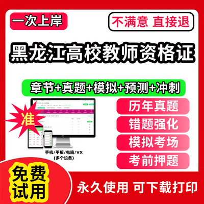 黑龙江省高校教师证资格考试题库软件教材历年真题试卷电子版激活码江广西上海浙江苏湖南河南云南省公共基础岗前培训招聘高版2025