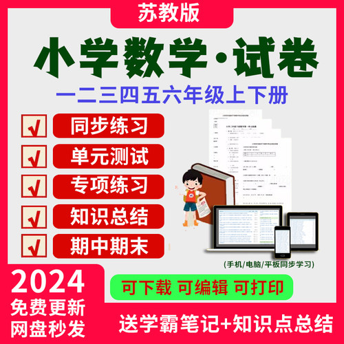 新苏教版小学数学试卷试题一二三四五六年级上册下册练习题课时同步练习单元期中测试期末测试答案课堂作业设计全套电子版资料