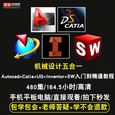 autocad/catia/ug/inventor/SolidWorks零基础入门到精通视频教程cad软件教学课程全套网在线课程自学新手0基础实战培训进阶案例网