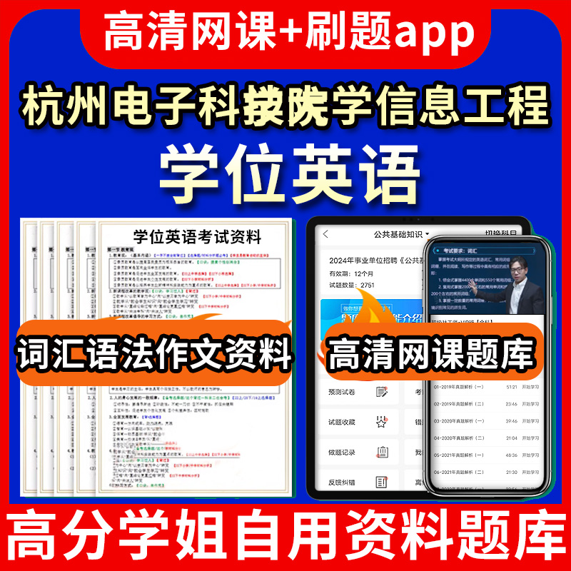 杭州电子科技大学信息工程学院学位英语题库电子版app 视频教程网课程高等学历继续教育学士学位英语考试单词作文语法刷题历年真题