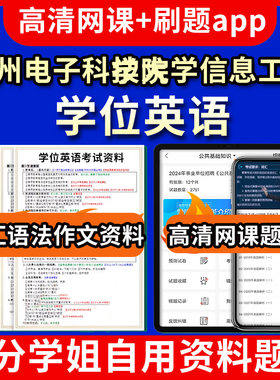 杭州电子科技大学信息工程学院学位英语题库电子版app 视频教程网课程高等学历继续教育学士学位英语考试单词作文语法刷题历年真题