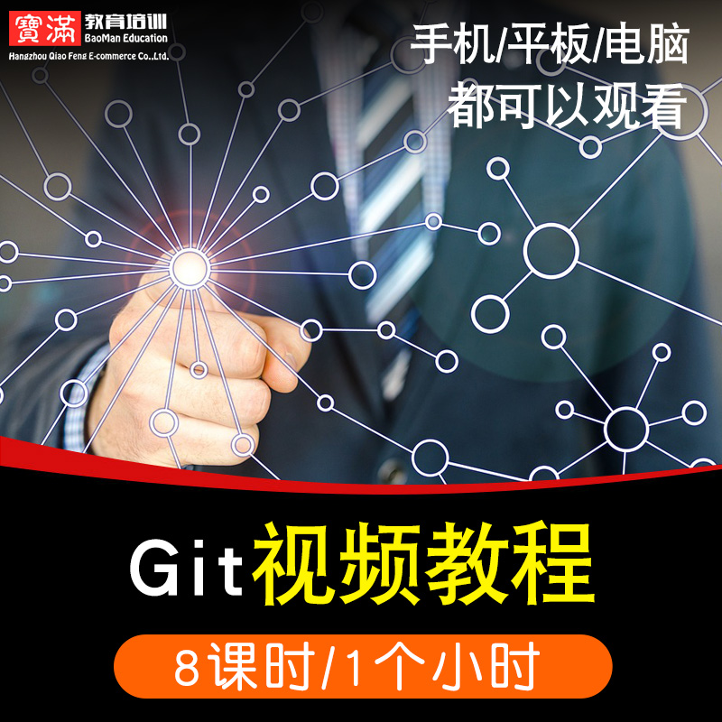 git零基础入门到精通视频教程软件教学全套网课程在线课程自学新手0基础实战培训进阶案例网课素材源文件快速掌握