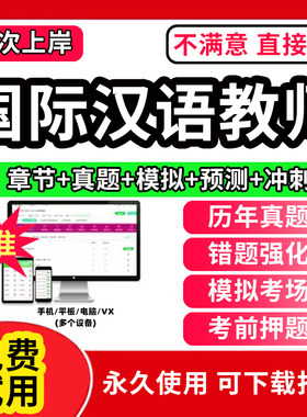 2026年ICA国际汉语教师资格证考试题库软件对外汉语汉办CTCSOL笔面试网课程视频电子版基础知识应用能力综合素质测试历年真题试卷