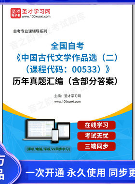 1011437电子书全国自考《中国古代文学作品选（二）（课程代码：00533）》历年真题汇编（含部分答案）