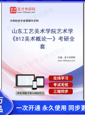 1010114全套2026年山东工艺美术学院艺术学《812美术概论一》考研全套