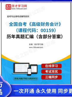 1011490电子书全国自考《高级财务会计（课程代码：00159）》历年真题汇编（含部分答案）
