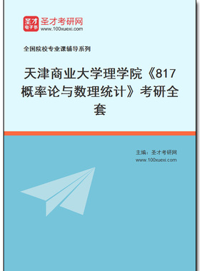 970205全套2025年天津商业大学理学院《817概率论与数理统计》考研全套