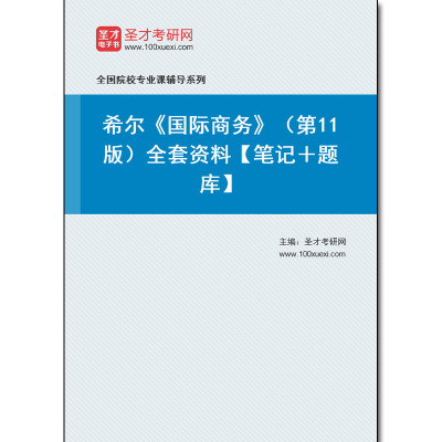 967512全套希尔《国际商务》（第11版）全套资料【笔记＋题库】