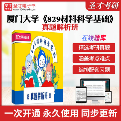 2025年厦门大学《829材料科学基础》真题解析班学习资料厦大829材料科学基础真题及详解视频课程讲解网课讲义历年考研真题模拟试卷