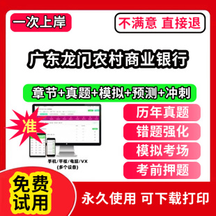 广东龙门农村商业银行招聘考试题库软件一本通春招笔试面试社招校招APP电子版 历年真题试卷求职备考刷题资料讲义资料押题校秋招网