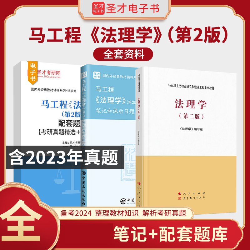 备考2025马工程法理学第2版二版全套资料笔记课后习题2025年考研真题答案详解配套题库课后习题圣才电子书法理学法学基础考研辅导