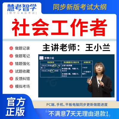 慧考智学2024年社工证初级考试教材题库真题库中级网课社会工作者课程视频历年真题试卷社工库软件招聘官方实务三四色笔记